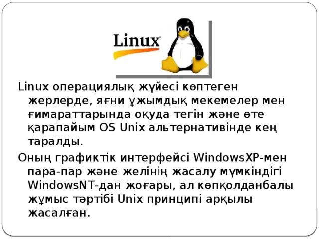 Linux операциялық жүйесі дегеніміз не