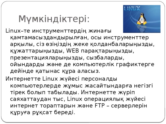 Linux операциялық жүйесі дегеніміз не