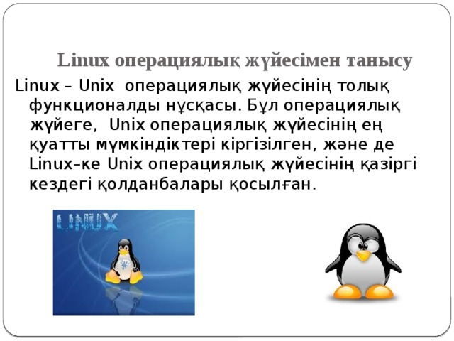 Linux операциялық жүйесі дегеніміз не