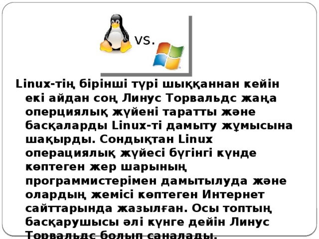 Linux операциялық жүйесі дегеніміз не