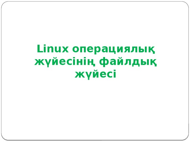 Linux операциялық жүйесі дегеніміз не