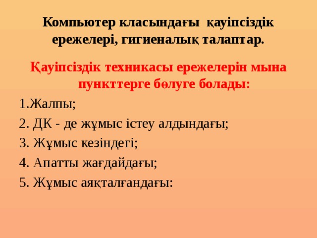 Компьютер және қауіпсіздік 5 сынып. Информатика кабинетіндегі техника қауіпсіздік ережелері. Кауипсиздик ережелери. Техника қауіпсіздігі щиттары. Компьютер алдын5ы ережелер.