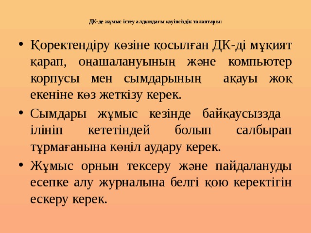 Компьютер сыныптарында не үшін қауіпсіздік ережелерін сақтау керек