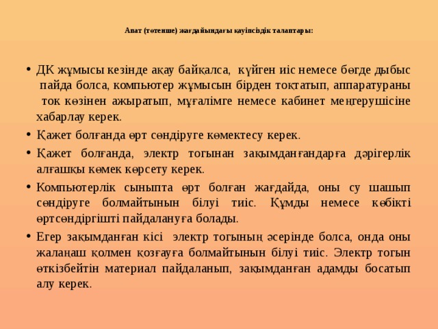 Компьютер сыныптарында не үшін қауіпсіздік ережелерін сақтау керек