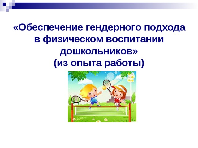 Гендерное воспитание дошкольников в условиях детского сада презентация