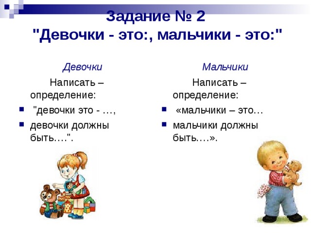 Какие должны быть мальчики. Мальчик девочка задания. Задачки для девочек и мальчиков. Задания для дошкольников мальчик и девочка. Мальчики и девочки задания для детей.