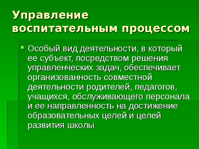 Воспитательный процесс это процесс. Структура управления воспитательным процессом. Способы управления воспитательным процессом. Методы управления воспитательным процессом. Педагогическое управление воспитательным процессом.