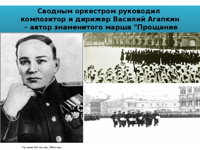 Знаменитые марши. Дирижёр Василий Агапкин на параде 1941. Василий Агапкин параде 7 ноября 1941 года. Парад на красной площади 7 ноября - Автор марша Агапкин в.и.. Василий Агапкин композитор.