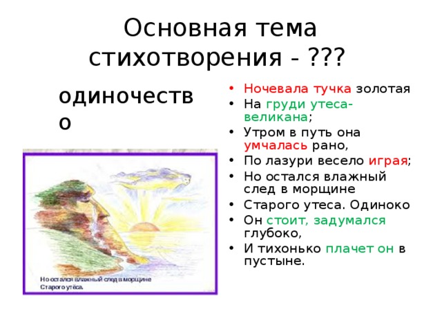 Тема стихотворения утес