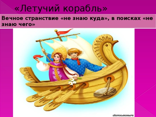 Чему учит сказка летучий корабль. Летучий корабль. Летучий корабль для детей. Летучий корабль иллюстрации. Летучий корабль презентация.