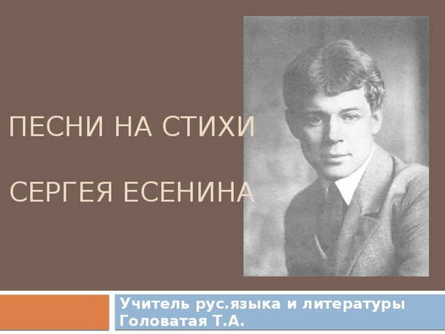 Есенин стихи песнь