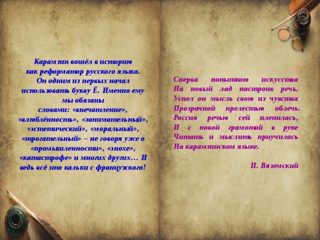 История слова мужчина. Карамзин вошёл в историю как реформатор русского литературного языка. Кальки с французского языка Карамзин. Бублинанд говорилиус.