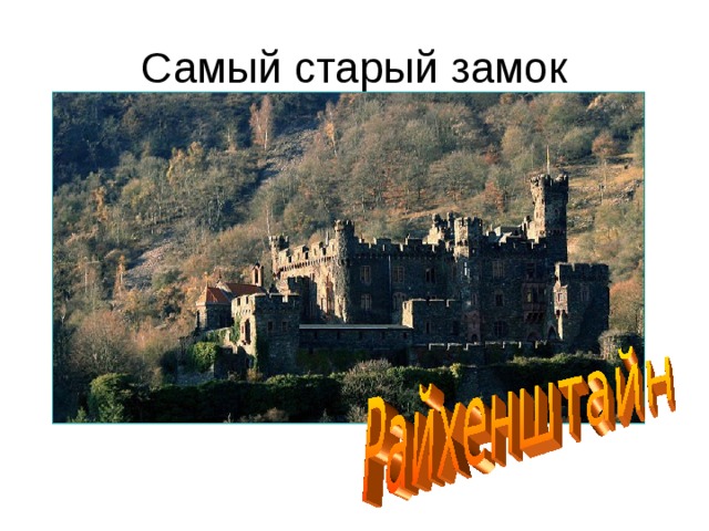 Самый старый замок 