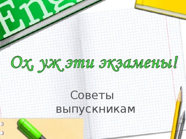 Советы выпускникам  