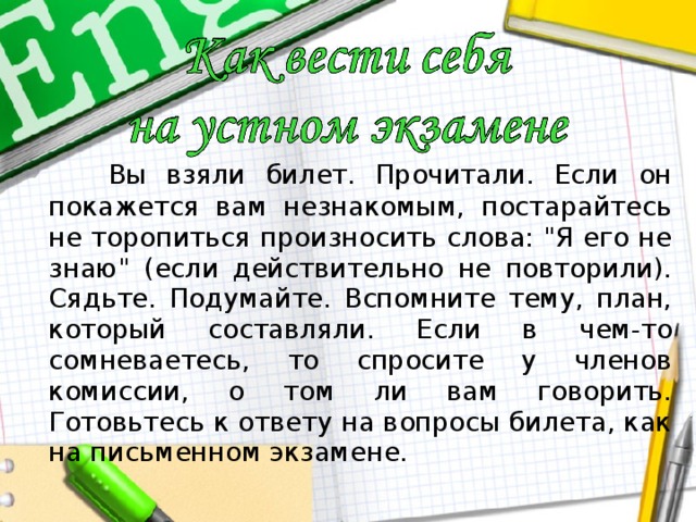 Вы взяли билет. Прочитали. Если он покажется вам незнакомым, постарайтесь не торопиться произносить слова: 