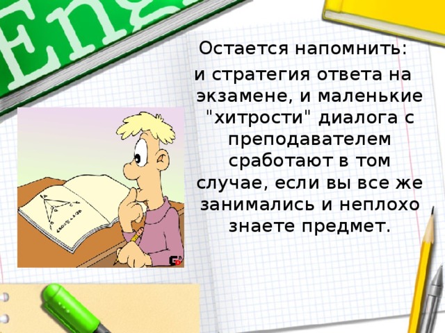  Остается напомнить: и стратегия ответа на экзамене, и маленькие 
