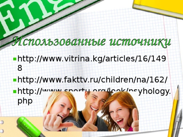 http://www.vitrina.kg/articles/16/1498 http://www.fakttv.ru/children/na/162/ http://www.sportu.org/look/psyhology.php  