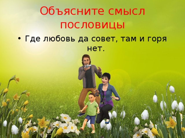 Где любовь там совет