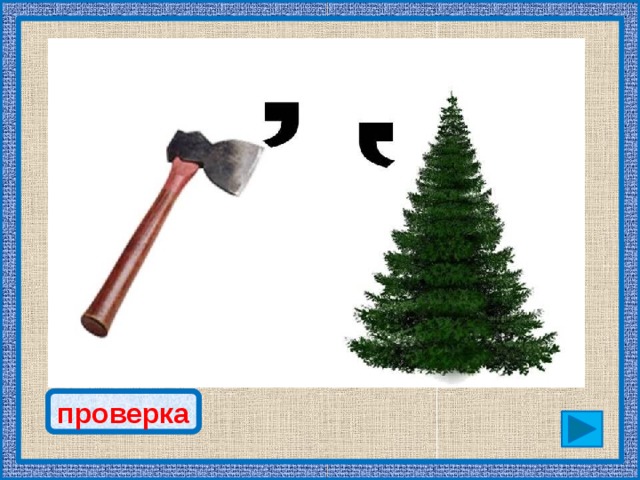 тополь проверка 