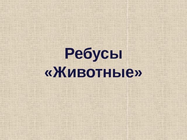 Ребусы &laquo;Животные&raquo; 