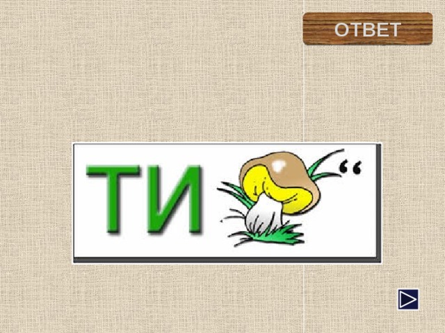 тигр ОТВЕТ 