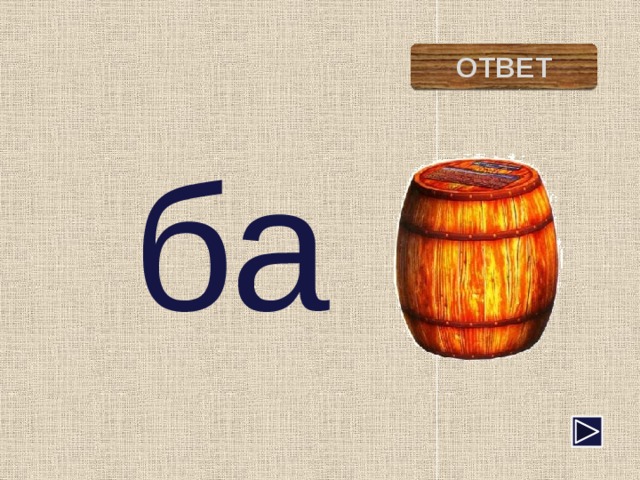 бабочка ОТВЕТ ба 