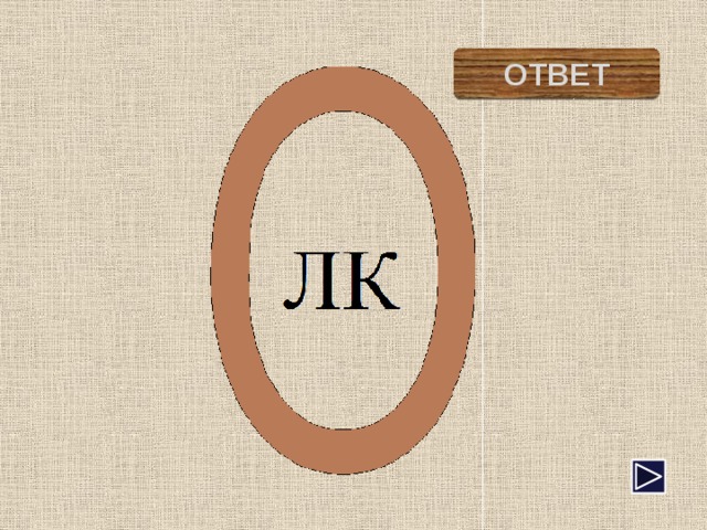 волк ОТВЕТ 