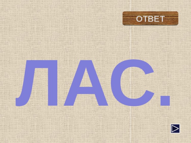ласточка ОТВЕТ ЛАС. 