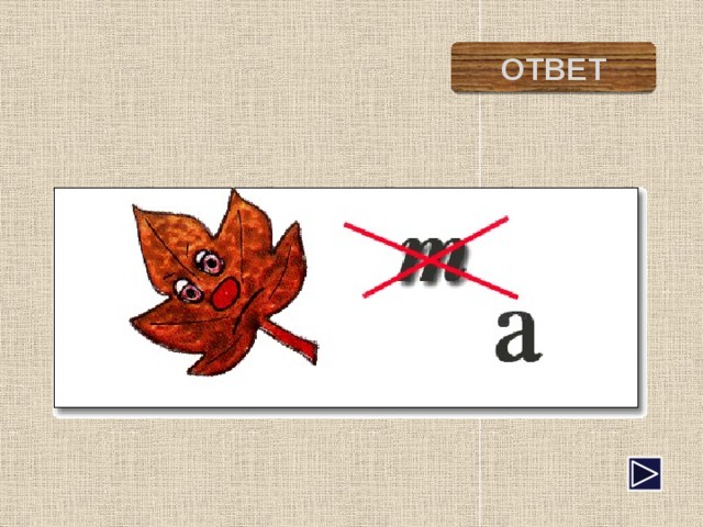 лиса ОТВЕТ 