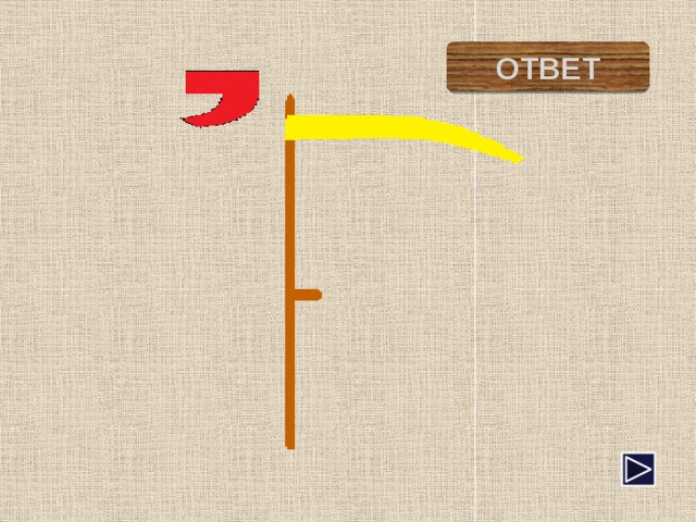 ОТВЕТ оса 