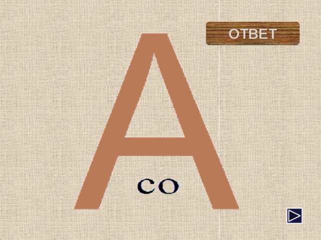 сова ОТВЕТ 