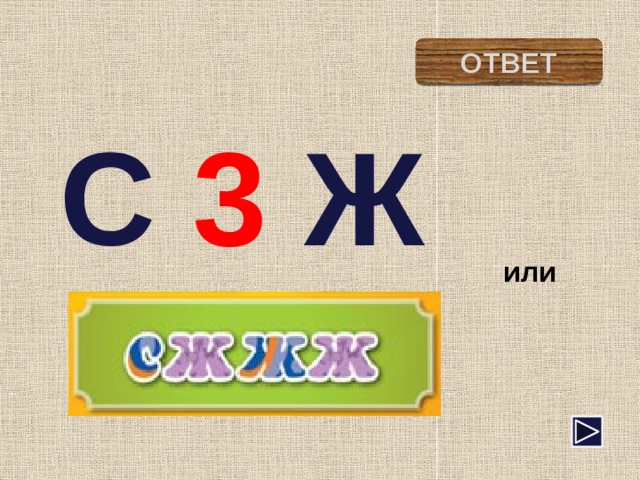 стриж ОТВЕТ С 3 Ж или 