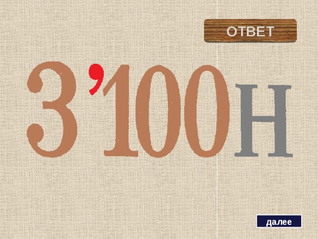 ОТВЕТ тритон далее 