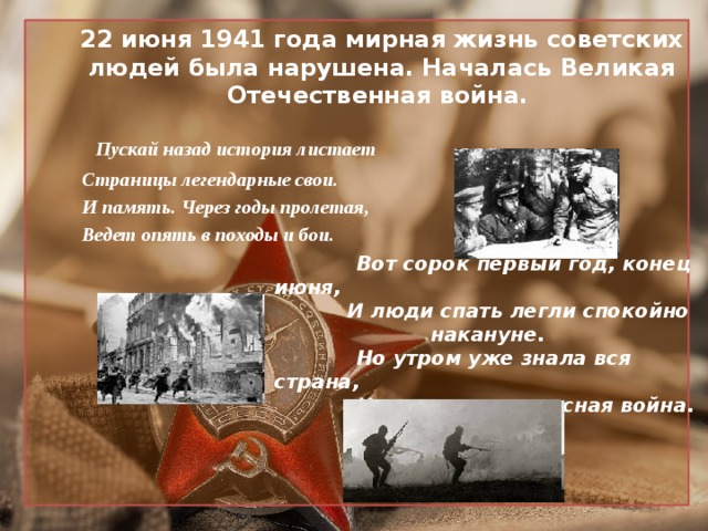 Историю назад. Через века через года помните 22 июня 1941. Через года через века. Пускай назад история листает страницы легендарные свои. Через года через века помните картинки 22 июня.