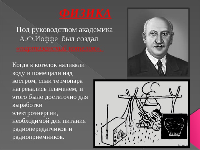 В году под руководством. А Ф Иоффе термоэлектрогенератор. Котелок Иоффе. А Ф Иоффе открытия. Ученые придумавшие Партизанский котелок.