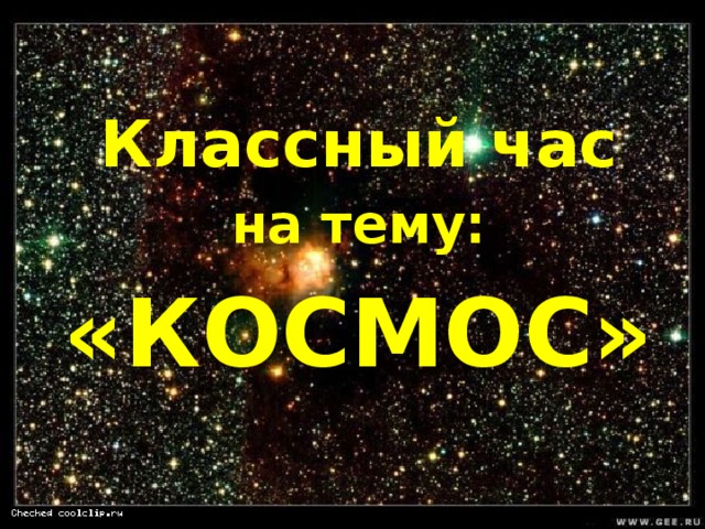 Классный час на тему: «КОСМОС» 