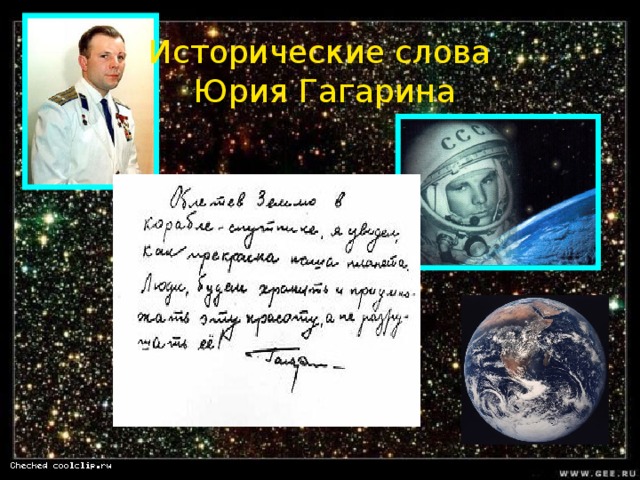 Исторические слова Юрия Гагарина 