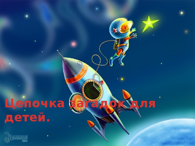 В космосе Цепочка загадок для детей. 