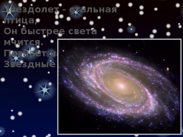 Звездолет - стальная птица, Он быстрее света мчится. Познает на практике Звездные … 