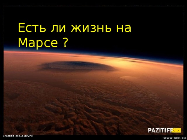 Есть ли жизнь на Марсе ? 