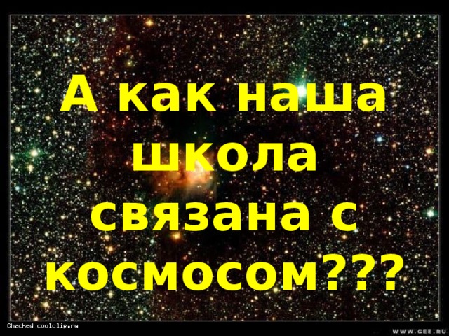 А как наша школа связана с космосом??? 