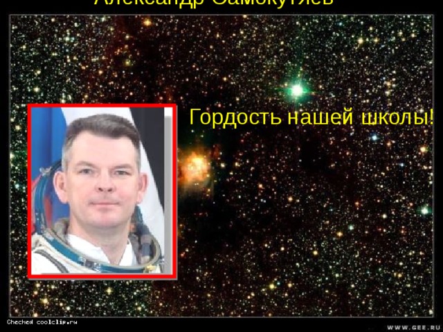Александр Самокутяев- Гордость нашей школы! 