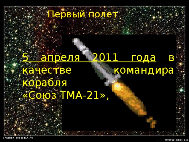 Первый полет 5 апреля 2011 года в качестве командира корабля «Союз ТМА-21», 