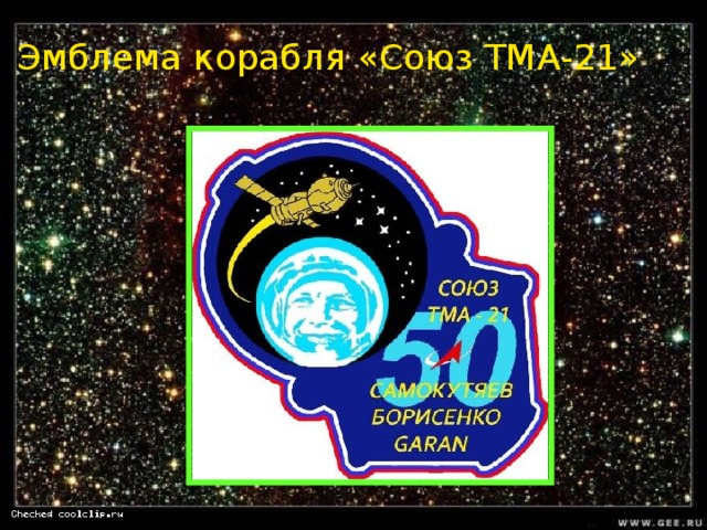Эмблема корабля «Союз ТМА-21» 