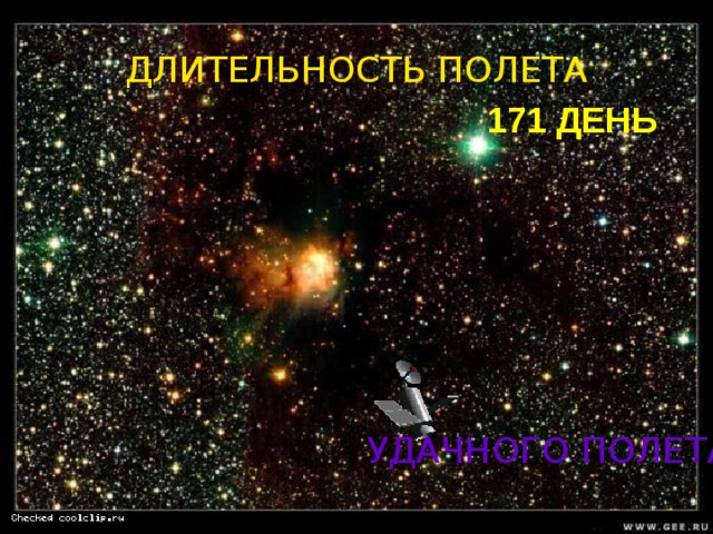 ДЛИТЕЛЬНОСТЬ ПОЛЕТА 171 ДЕНЬ УДАЧНОГО ПОЛЕТА! 
