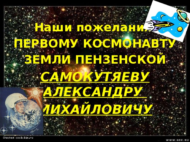 Наши пожелания ПЕРВОМУ КОСМОНАВТУ ЗЕМЛИ ПЕНЗЕНСКОЙ САМОКУТЯЕВУ АЛЕКСАНДРУ МИХАЙЛОВИЧУ 