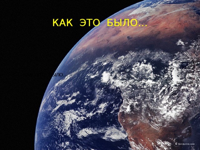 КАК ЭТО БЫЛО… КАК ЭТО БЫЛО… ПУ 
