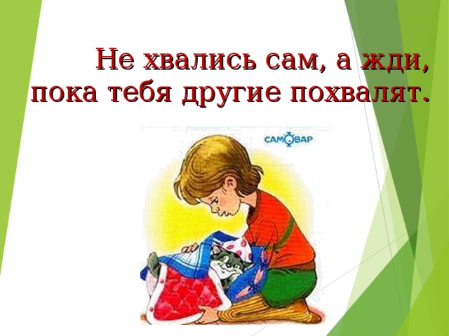 Сама жди. Не хвались. Поговорка не хвались. Не хвались серебром а хвались умом. Пословицы не хвались сам.