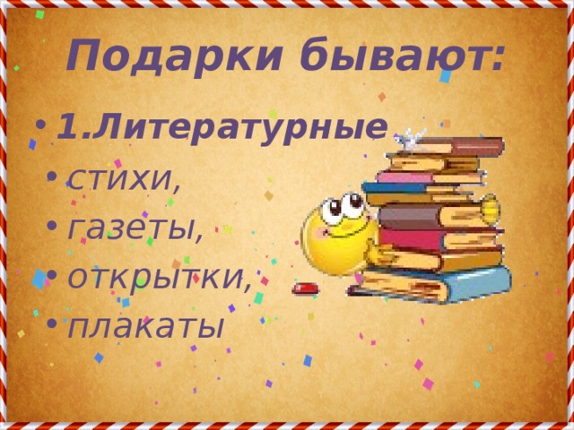 Бывать литературный. Литературные подарки. Подарок бывает хорошим, плохим и... книга!.