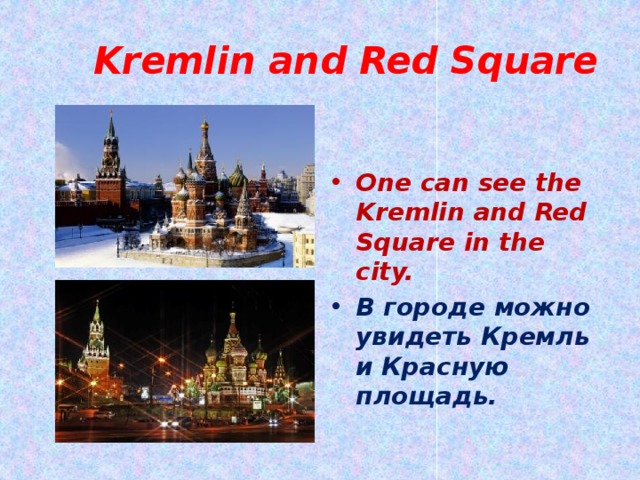  Kremlin and Red Square One can see the Kremlin and Red Square in the city. В городе можно увидеть Кремль и Красную площадь. 